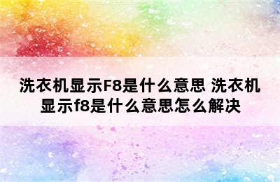 洗衣机显示F8是什么意思 洗衣机显示f8是什么意思怎么解决